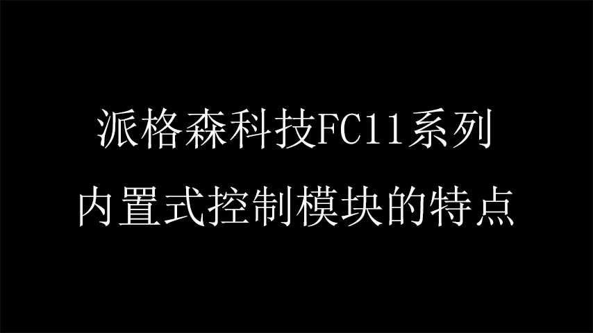 FC11A模块、FC11C模块与FC11R模块的区别与特点